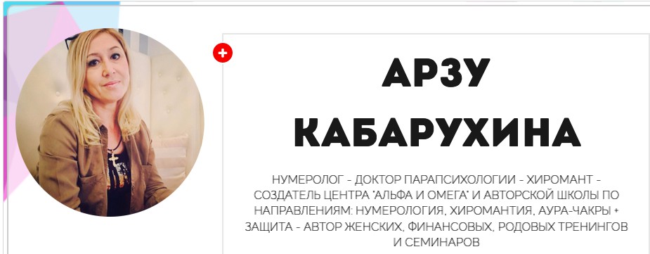 Нумерология. Нумерология и взаимоотношения (Арзу Кабарухина)