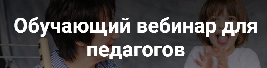 Обучающий вебинар для педагогов. Методика сенсорного обучения Ольги Цебро (Ольга Цебро)