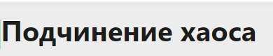 Подчинение хаоса (Алексей Реактивный)