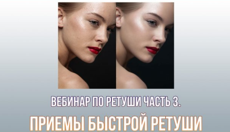 Приемы быстрой ретуши (Евгений Карташов)