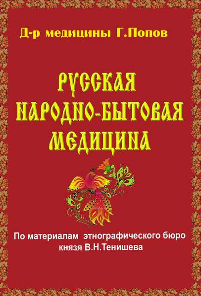 Русская народно-бытовая медицина (Геннадий Попов)