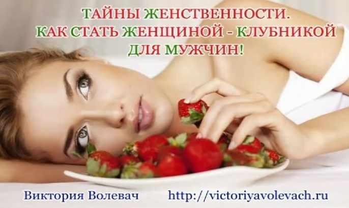 Тайны женственности (Виктория Волевач)