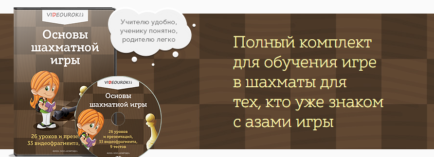 [Videouroki] Основы шахматной игры (Дмитрий Тарасов)
