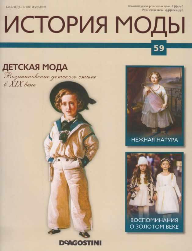 Журнал История моды №59 (Издательство ДеАгостини)