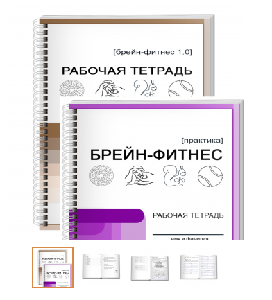 [Aметодика] Брейн - фитнес (Ольга Фауст)