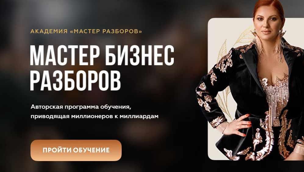 [inna_tliashinova] Мастер Бизнес Разборов, 11 поток (Инна Тлиашинова)