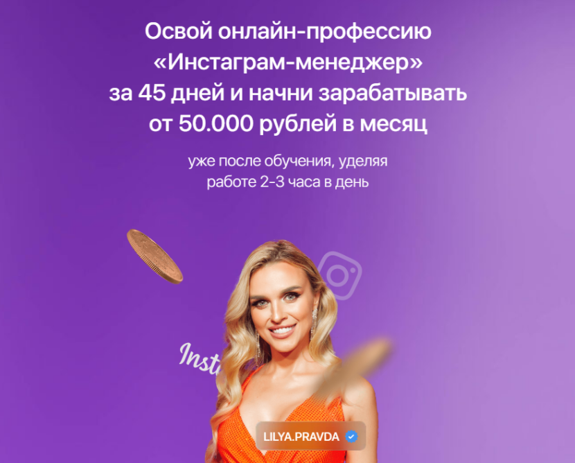 Инстаграм менеджер. Тариф Самостоятельный менеджер (Лилия Правда)