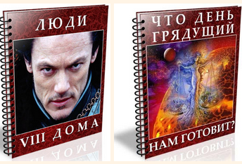 Люди 8-го Дома. Что день грядущий нам готовит (Екатерина Старцева)