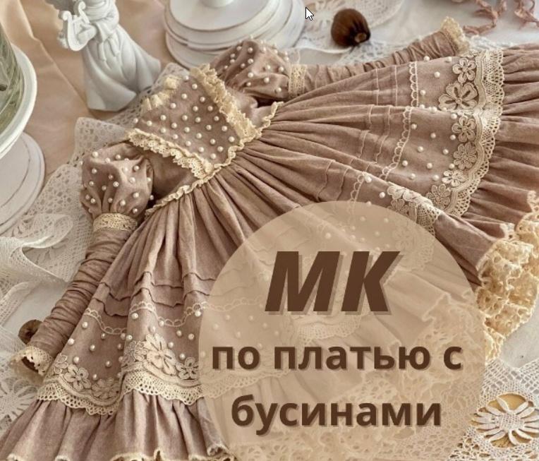 МК по платью с бусинами (iraida_dolls, Ирина Котлярова)