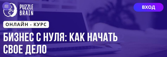 [Puzzlebrain] Курс "Бизнес с нуля: как начать свое дело" (Людмила Карташова)