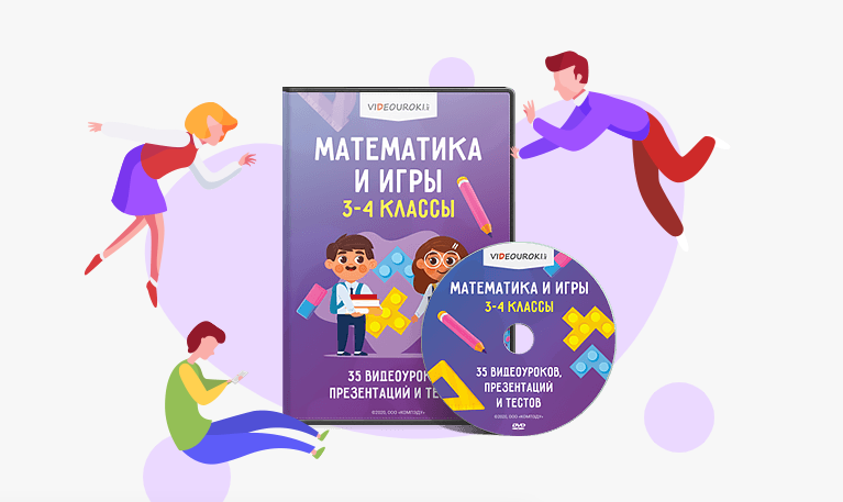 [Videouroki] Математика и игры. 3-4 классы (Дмитрий Тарасов)