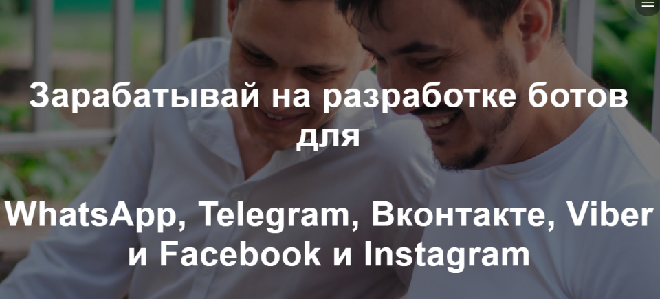 Зарабатывай на разработке ботов для WhatsApp, Telegram, Вконтакте, Viber и Facebook и Instagram (Радик Юсупов), фото 1 из 1.