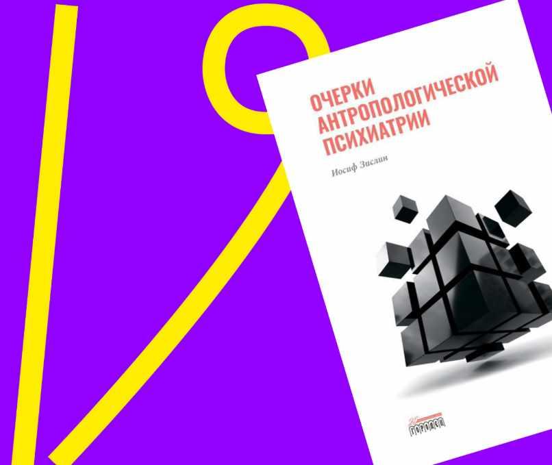 [Архэ] Очерки антропологической психиатрии (Иосиф Зислин)