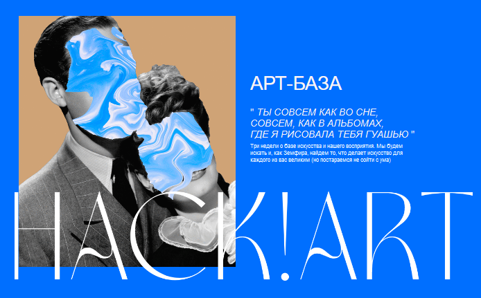 Арт-база. Тариф Listen (Александра Нова, Катя Алагич)