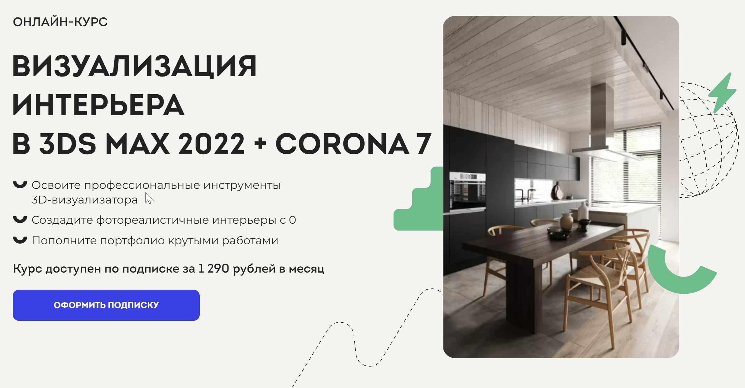 [Art Gluck Education] Онлайн-курс Визуализация интерьера в 3DS MAX 2022 + CORONA 7 (Демид Вяткин)