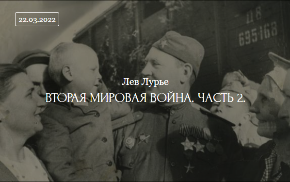 [ДК Лурье] Вторая мировая война. Часть 2 (Лев Лурье)