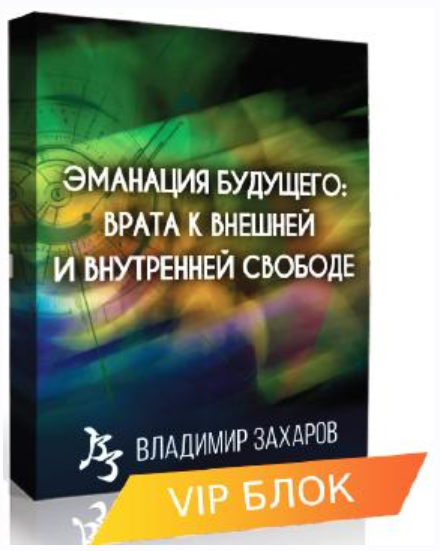 Эманация Будущего. VIP блок (Владимир Захаров), фото 1 из 1.