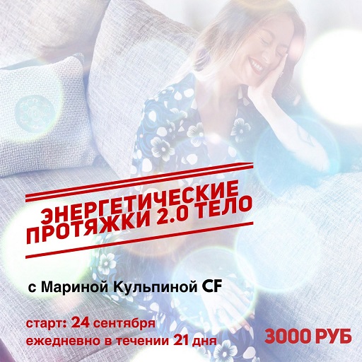 Энергетические протяжки 2.0 Тело (Марина Кульпина)