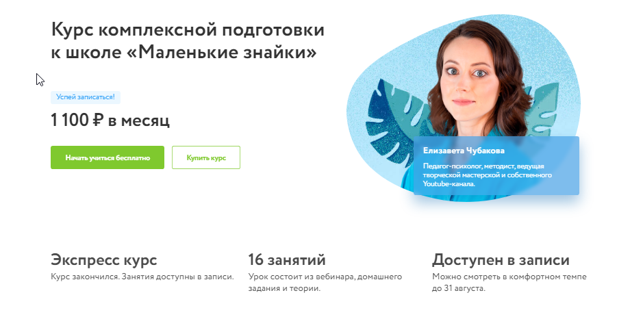 [Фоксфорд] Курс комплексной подготовки к школе "Маленькие знайки" (Елизавета Чубакова)