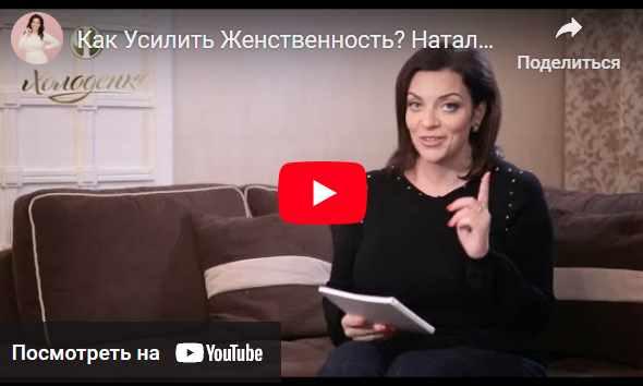Как усилить женственность (Наталья Холоденко)