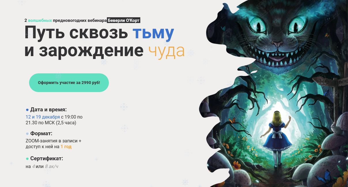 [Международная школа арт-терапии] Путь сквозь тьму и зарождение чуда (Беверли О'Корт)