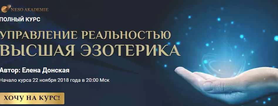 [Neso Akademie] Полный курс "Управление реальностью. Высшая эзотерика" (Елена Донская)