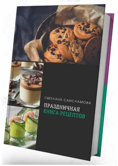 Праздничная книга рецептов (Светлана Саисламова)