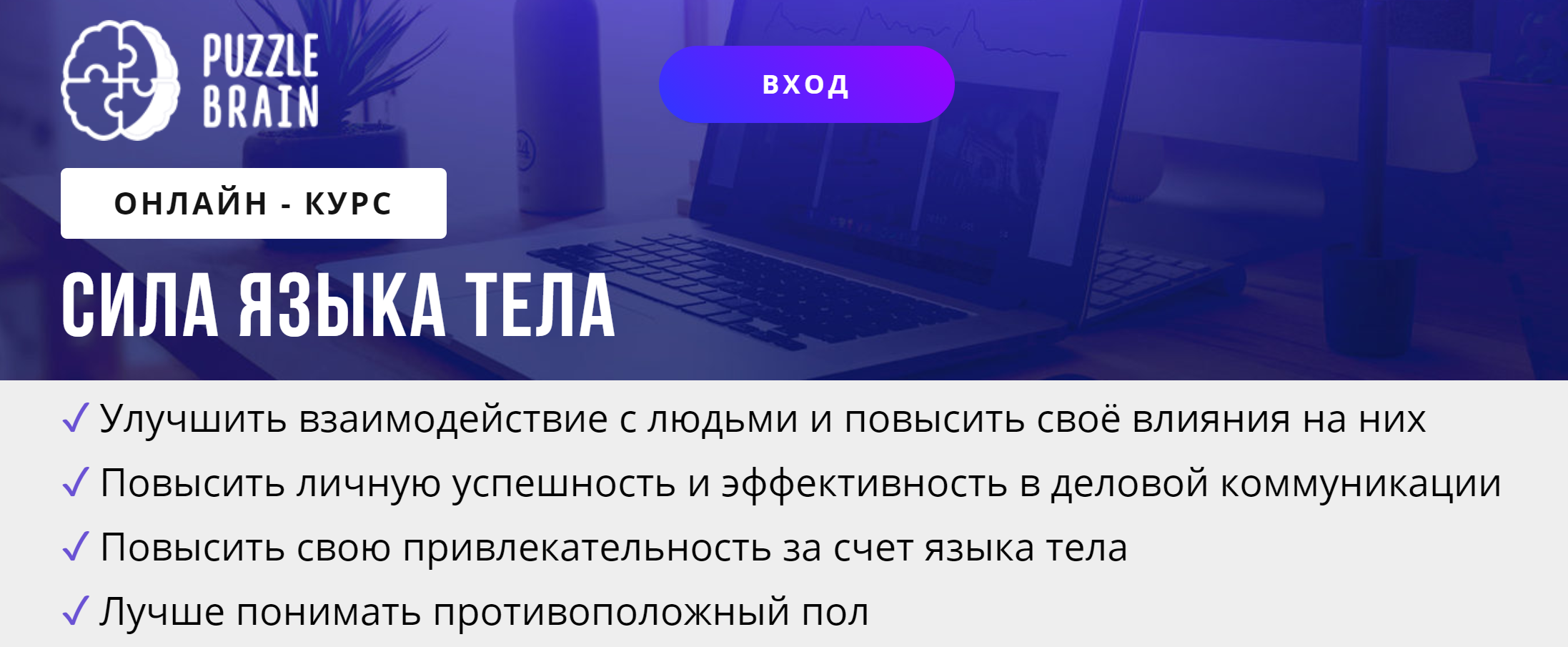 [puzzlebrain] Курс "Сила языка тела" (Елена Коновалова)