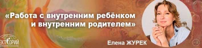 Работа с внутренним ребёнком и внутренним родителем. Январь 2020 (Елена Журек)