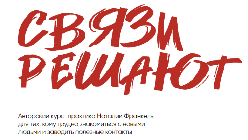 Связи решают. Тариф «Связи на лайте» (Наталия Франкель)