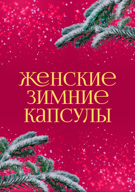 [anastasiia_krivitska] Женские зимние капсулы