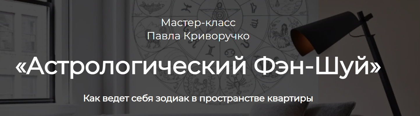 Астрологический фэн-шуй (Павел Криворучко)