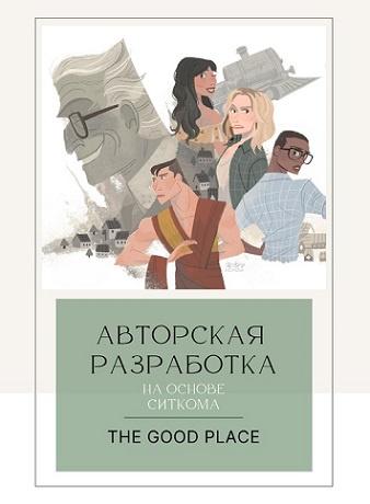 [English.annchim] Воркбук по сериалу The Good Place