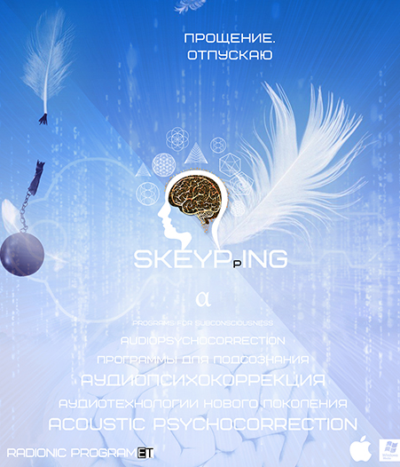 [ETpro.Империя технологий] Radionic Skeyping. Скейпинг Прощение. Отпускаю