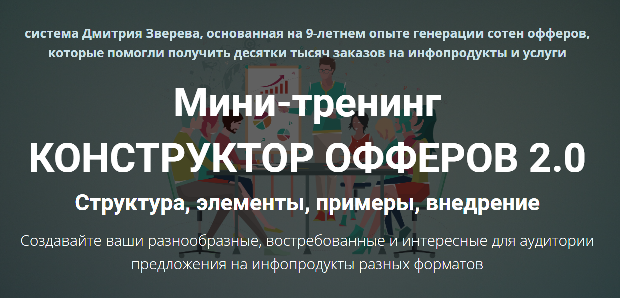 Мини-тренинг Конструктор офферов 2.0 (Дмитрий Зверев)