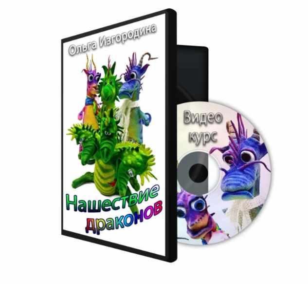 Нашествие Драконов (Ольга Изгородина)