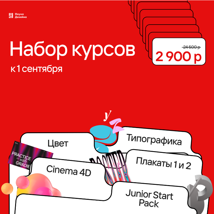 [Наука дизайна] Бандл от Науки Дизайна. Набор курсов (Роман Горелик)