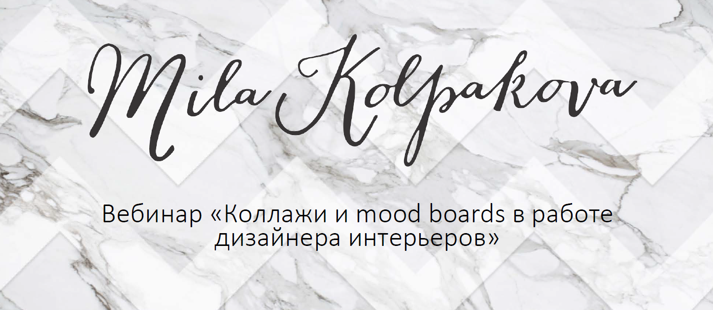 Он-лайн курс интерьерного коллажа. 2017 (Мила Колпакова)