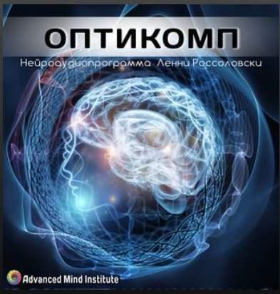 Оптикомп (Ленни Россоловски)