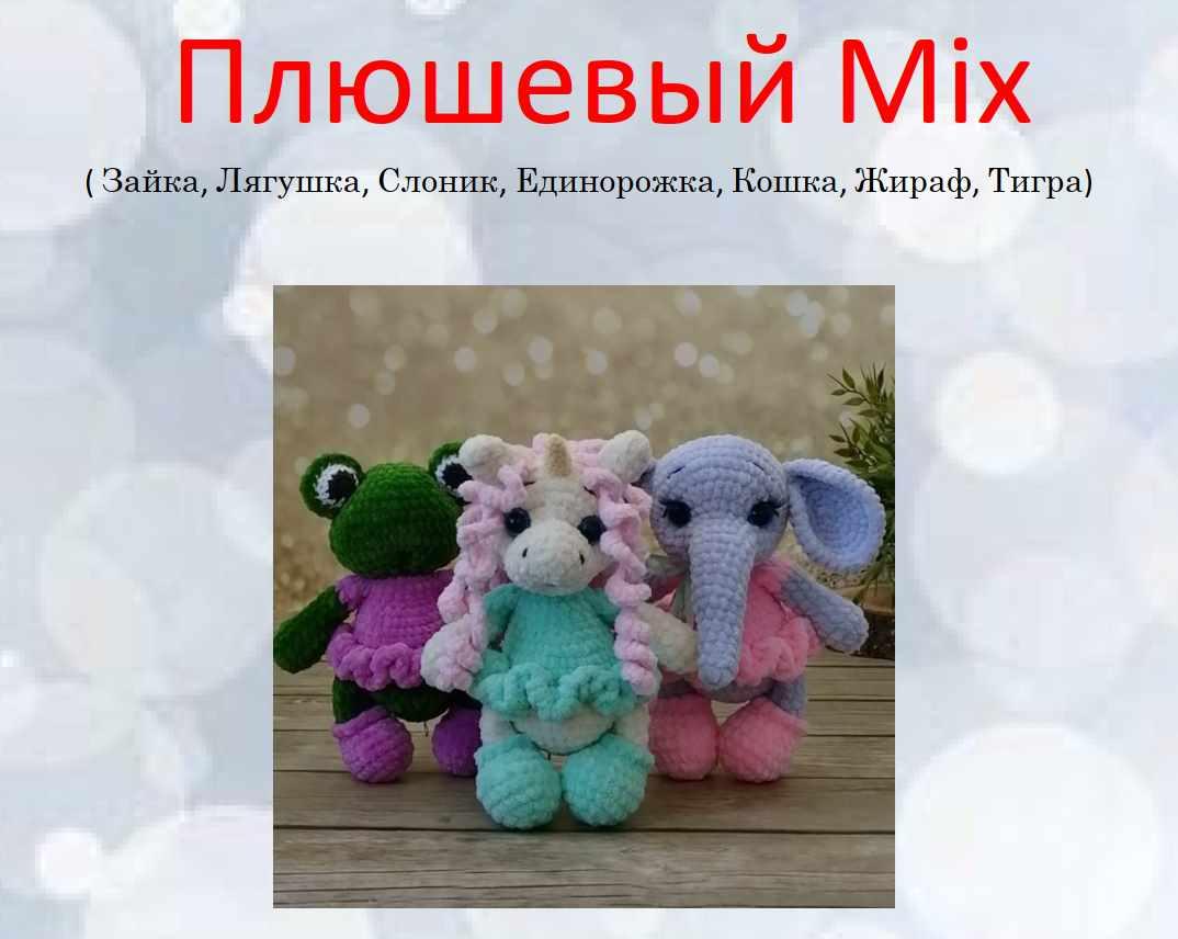 Плюшевый Mix. Сет 7 в 1 (Альбина Латышова)