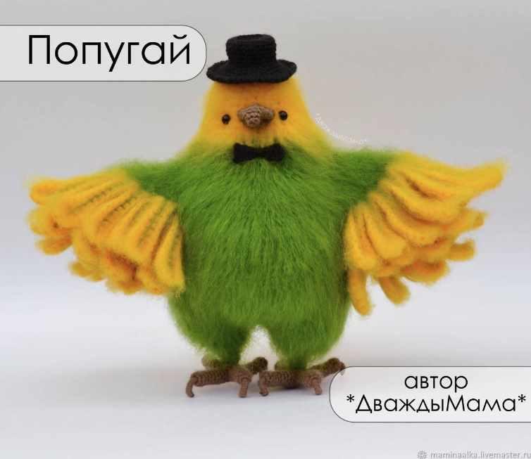 Попугай (Дважды мама)