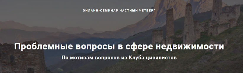 Проблемные вопросы в сфере недвижимости. Тариф Лайт (Андрей Егоров, Вероника Величко)