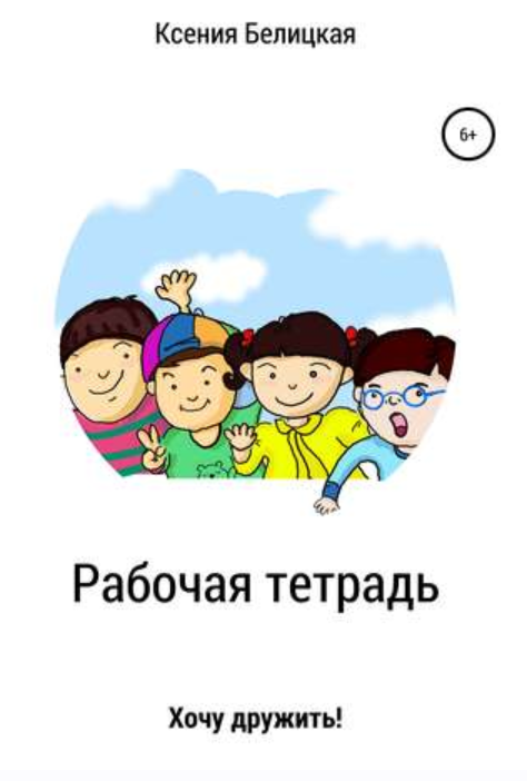 Рабочая тетрадь «Хочу дружить!» (Ксения Белицкая)
