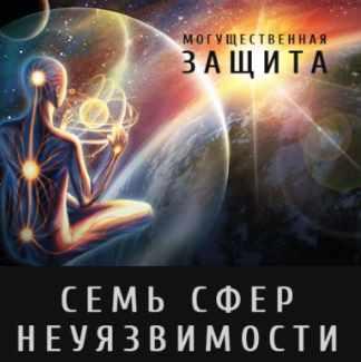 Семь сфер неуязвимости (Леонид Каюм)