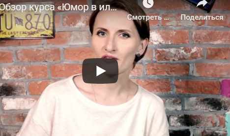 [SketchPark] Юмор в иллюстрации. Учимся шутить и смеяться на новом онлайн курсе (Юлия Орлова)