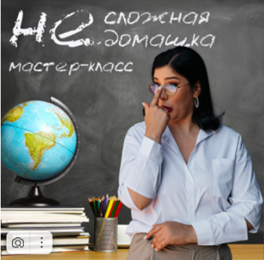 [Центр Дирижабль] Мастер-класс "НЕ сложная домашка" (Мария Станкевич)