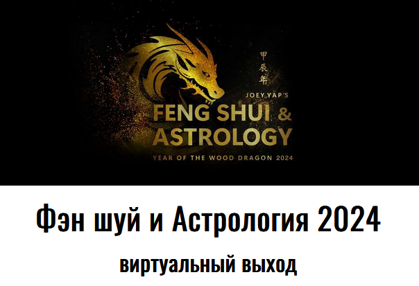 Фэн шуй и Астрология 2024 (Joey Yap)