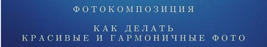 Фотокомпозиция. Как делать красивые и гармоничные фото (Татьяна Грозецкая)