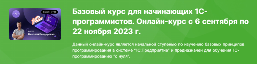 [infostart] Базовый курс для начинающих 1С-программистов 2023. Тариф Старт (Николай Бондаренко)