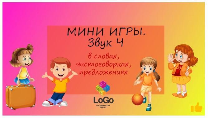 [LoGo логопедический кабинет] МИНИ ИГРЫ. Звук Ч (Яна Каирова)